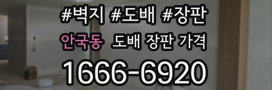 안국동 도배 장판 가격