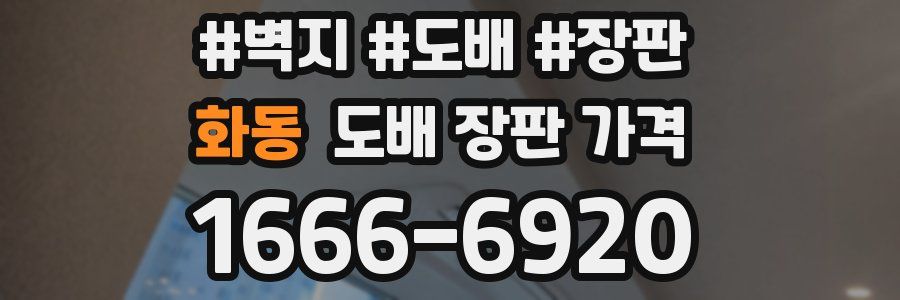 화동 도배 장판 가격