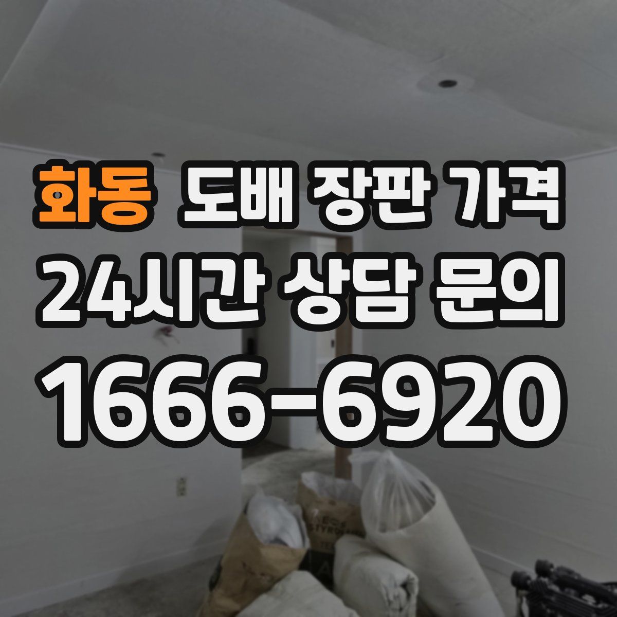 화동 도배 장판 가격