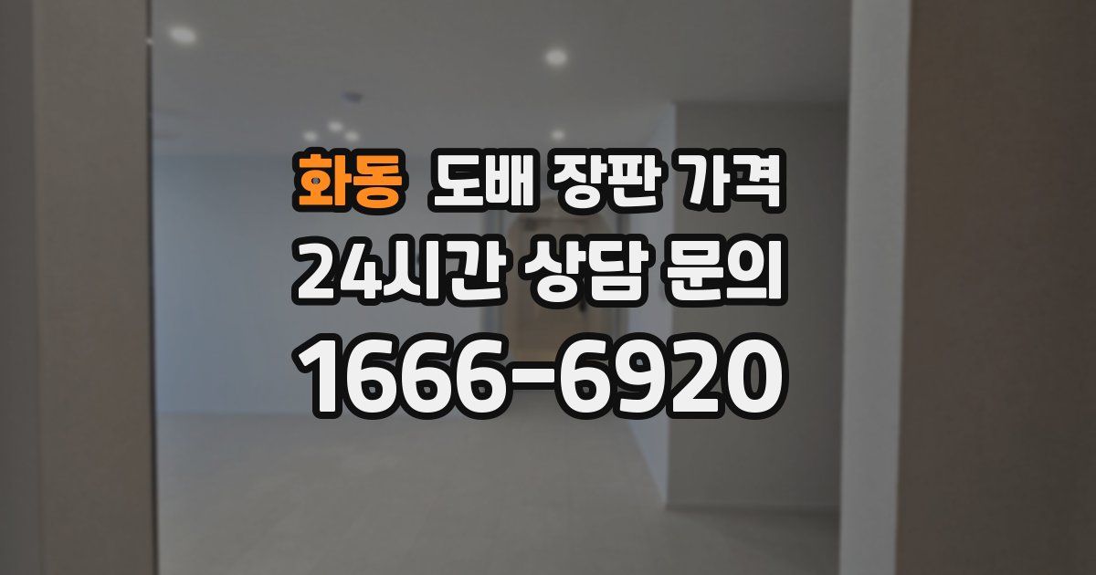 화동 도배 장판 가격