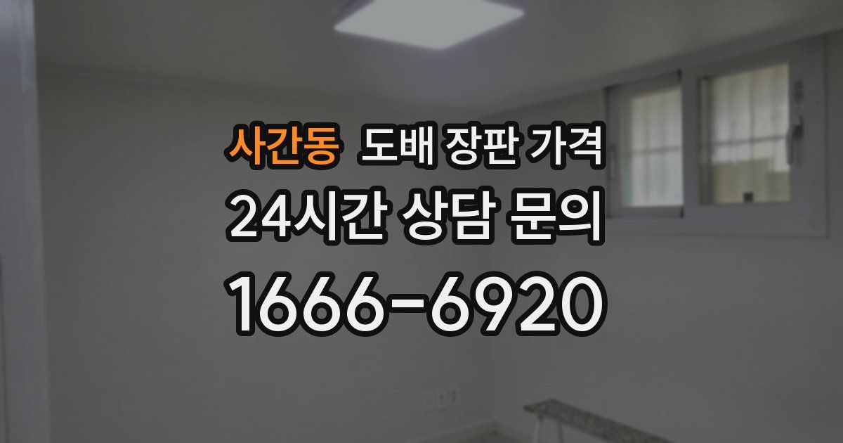 사간동 도배 장판 가격