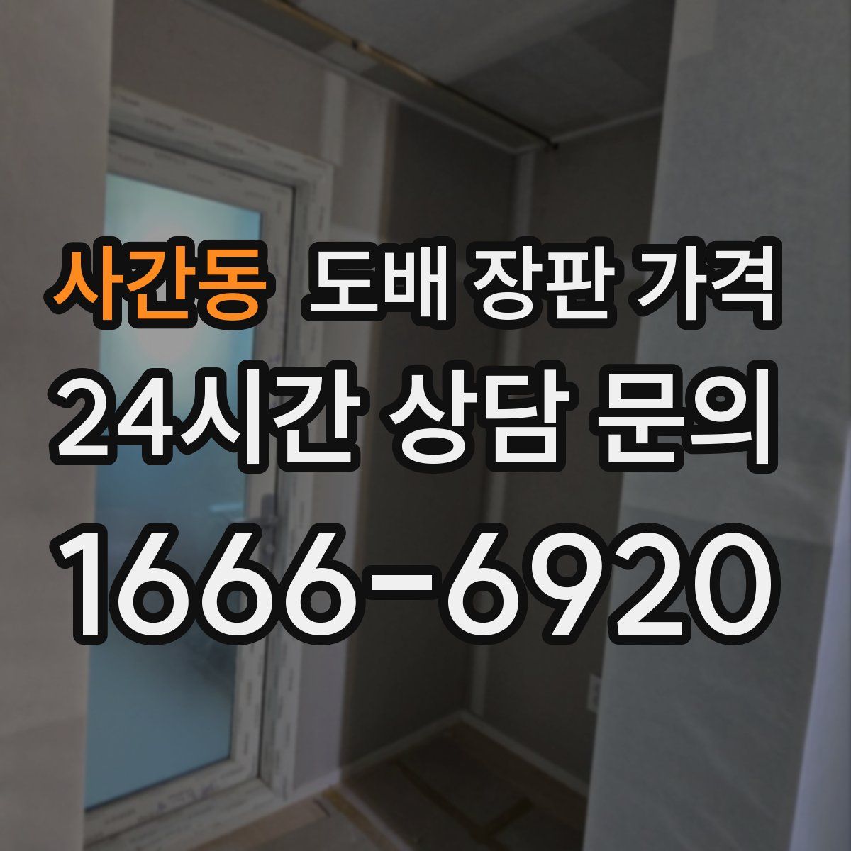 사간동 도배 장판 가격