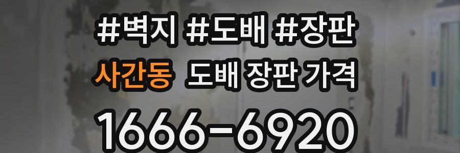 사간동 도배 장판 가격