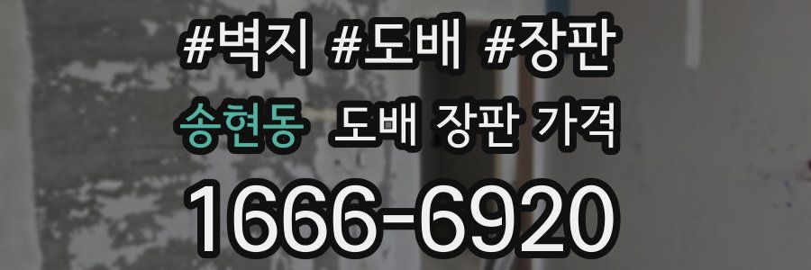 송현동 도배 장판 가격