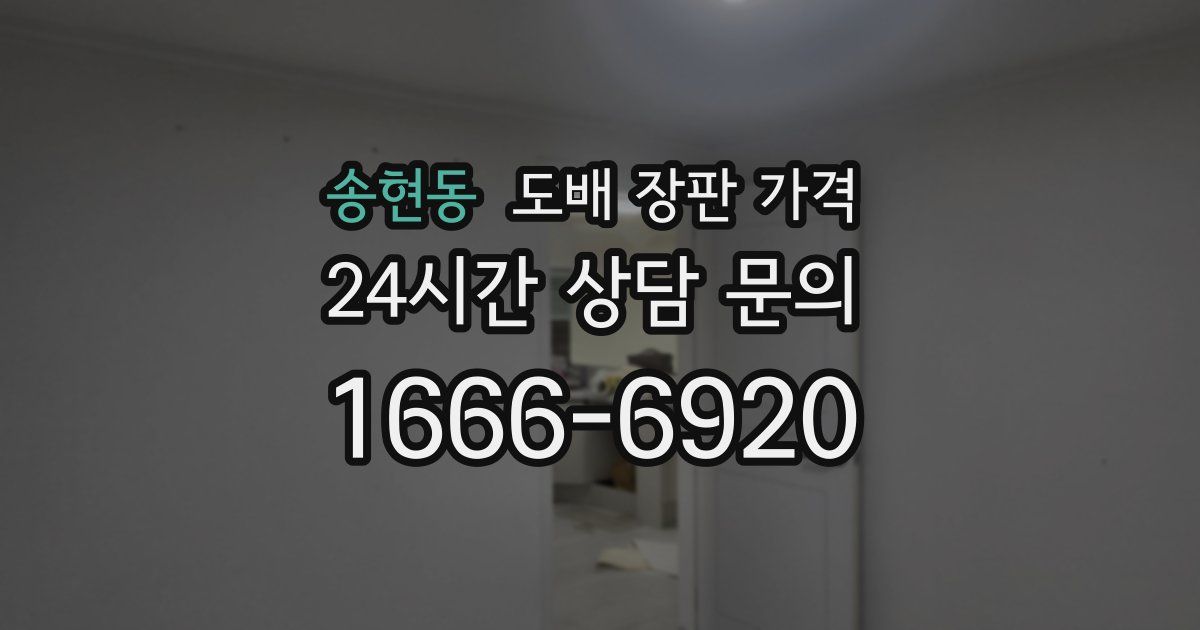 송현동 도배 장판 가격