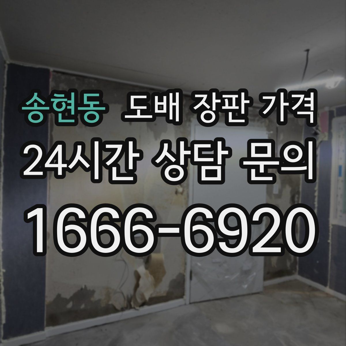 송현동 도배 장판 가격