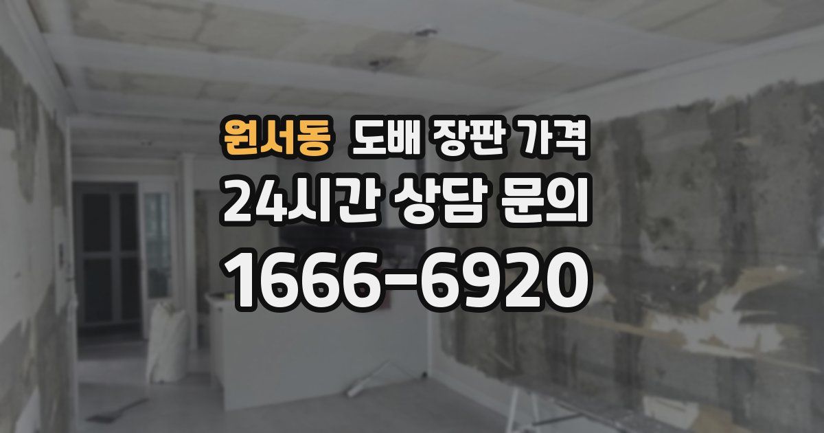 원서동 도배 장판 가격