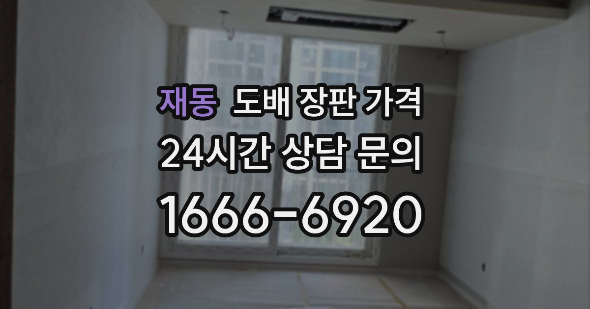 재동 도배 장판 가격