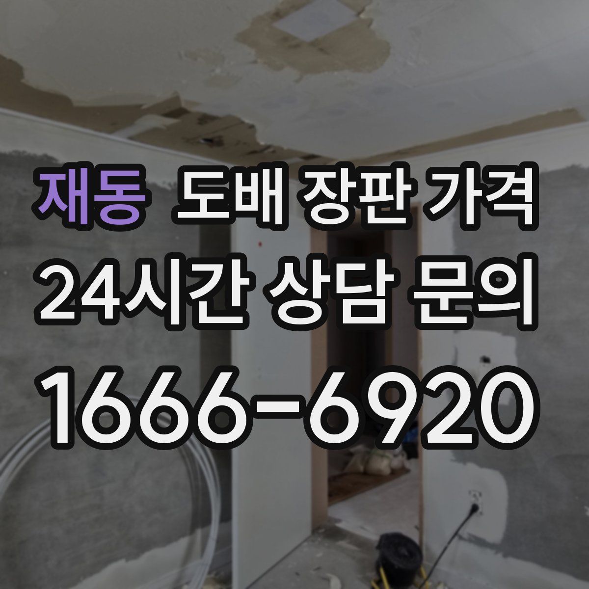 재동 도배 장판 가격