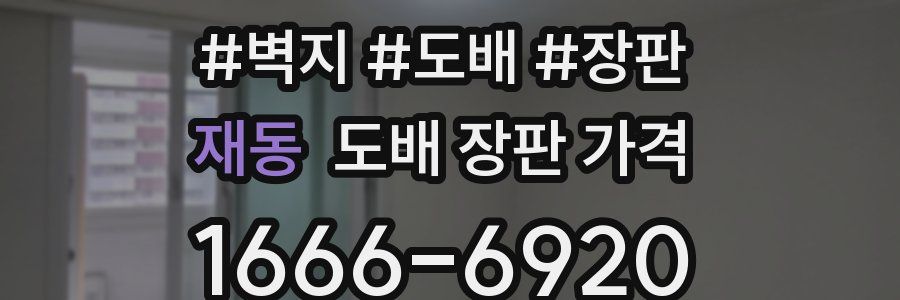 재동 도배 장판 가격