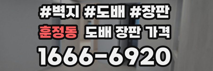훈정동 도배 장판 가격