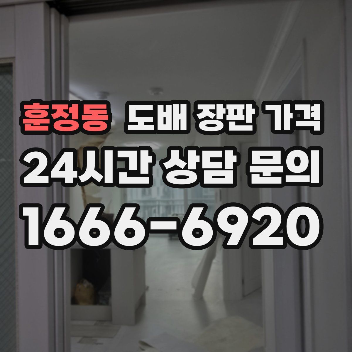 훈정동 도배 장판 가격