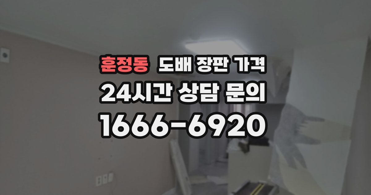 훈정동 도배 장판 가격