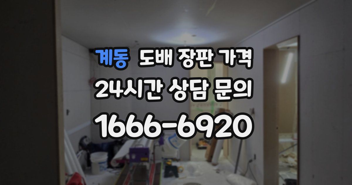 계동 도배 장판 가격