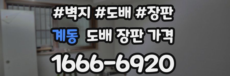 계동 도배 장판 가격