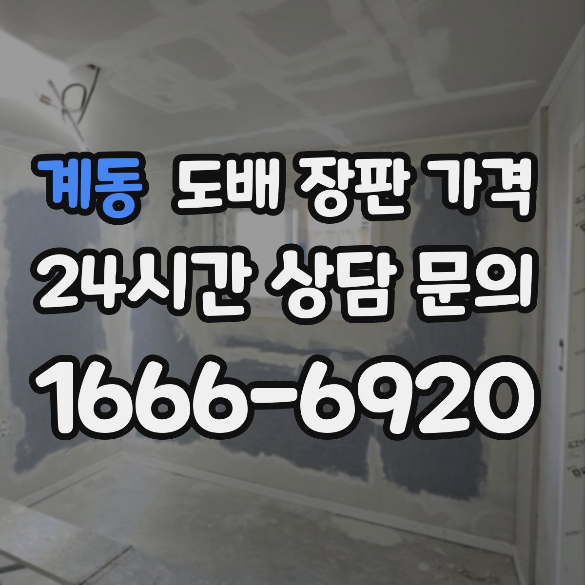 계동 도배 장판 가격