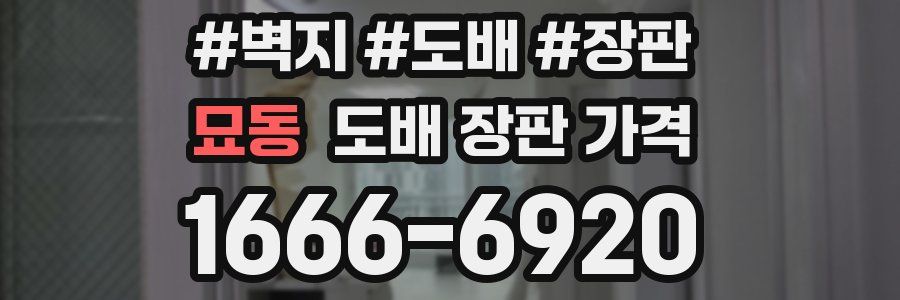 묘동 도배 장판 가격