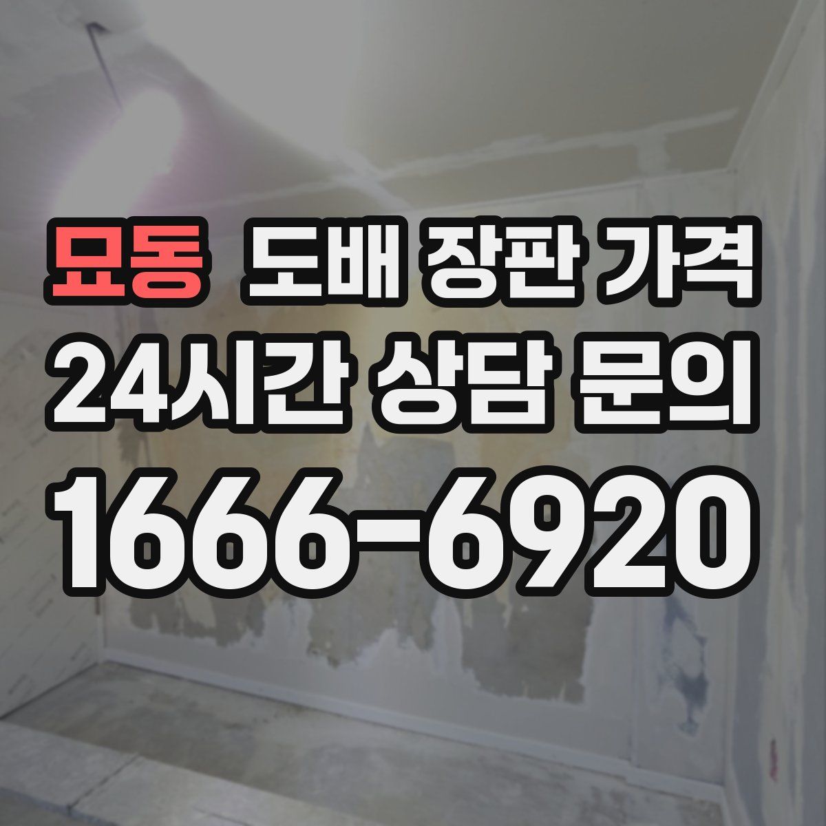 묘동 도배 장판 가격