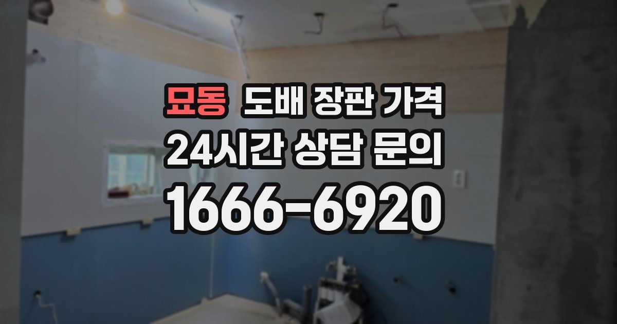 묘동 도배 장판 가격