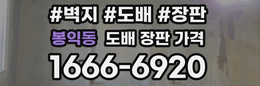 봉익동 도배 장판 가격