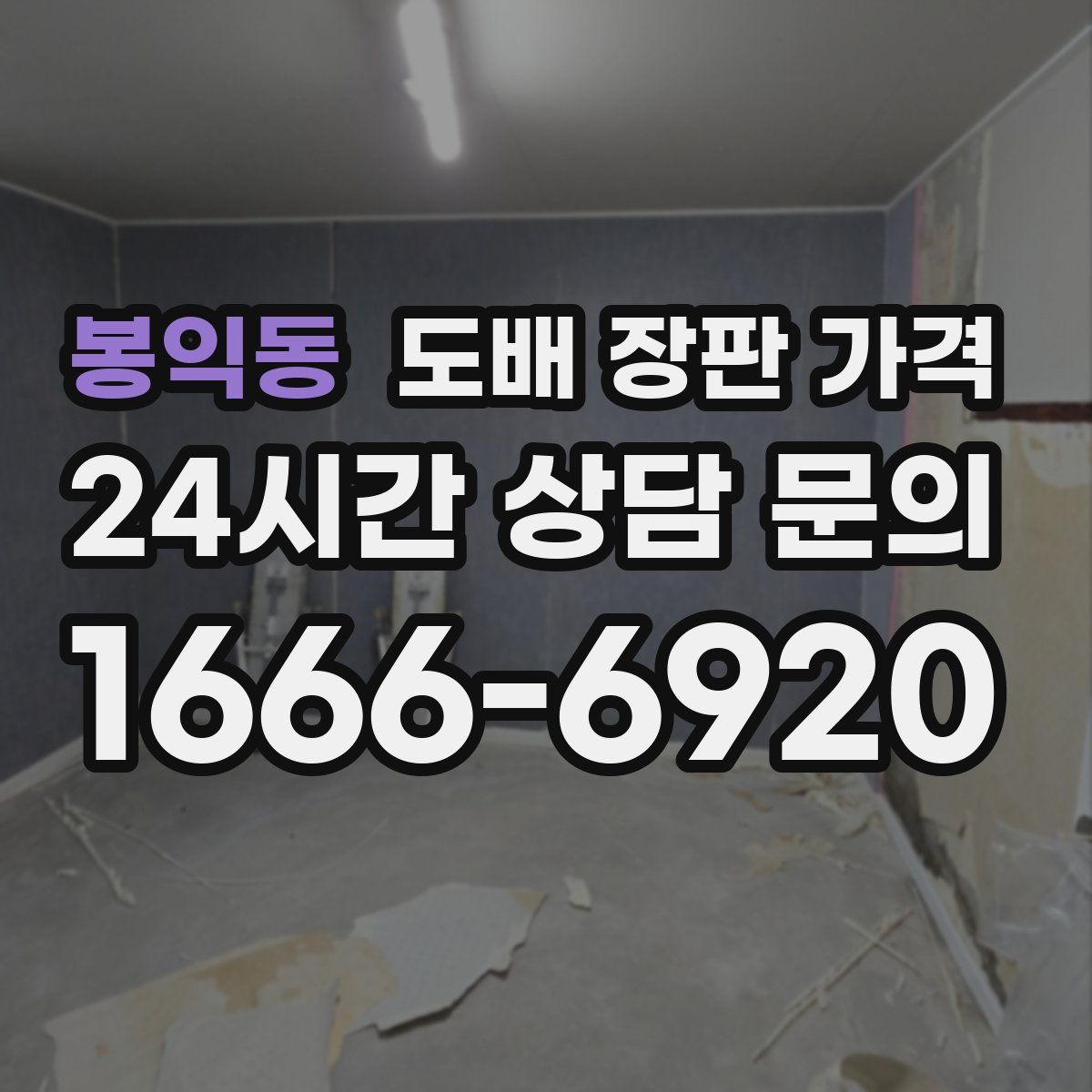 봉익동 도배 장판 가격