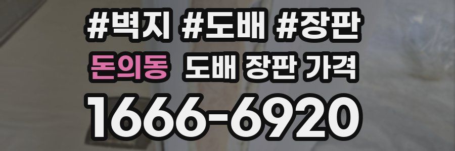 돈의동 도배 장판 가격