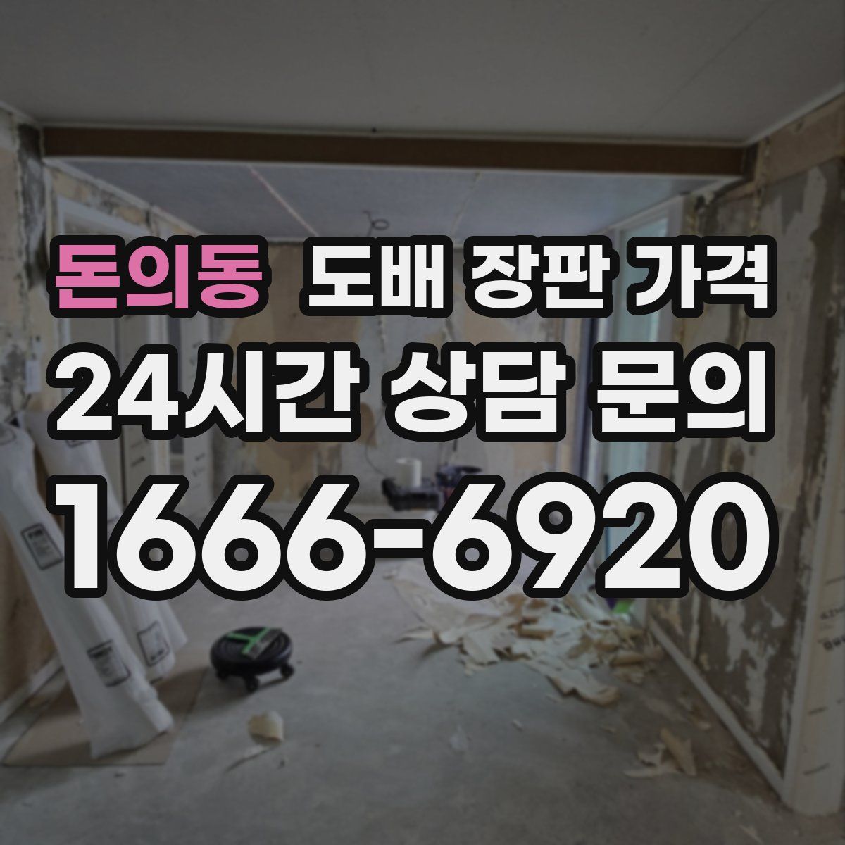 돈의동 도배 장판 가격