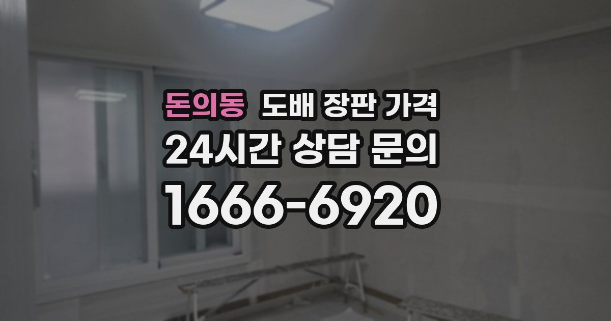 돈의동 도배 장판 가격