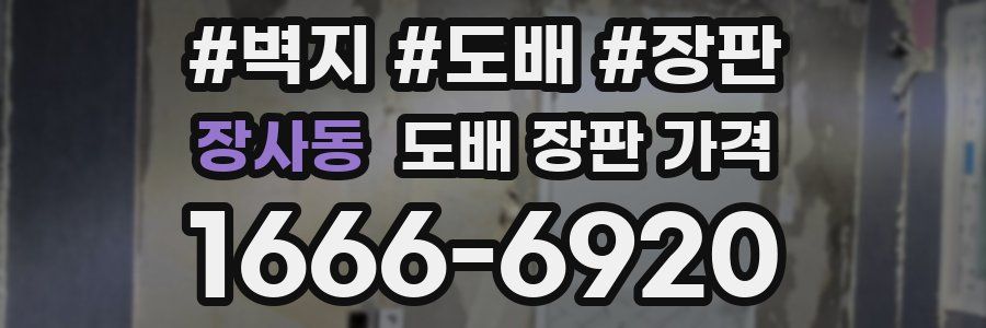 장사동 도배 장판 가격