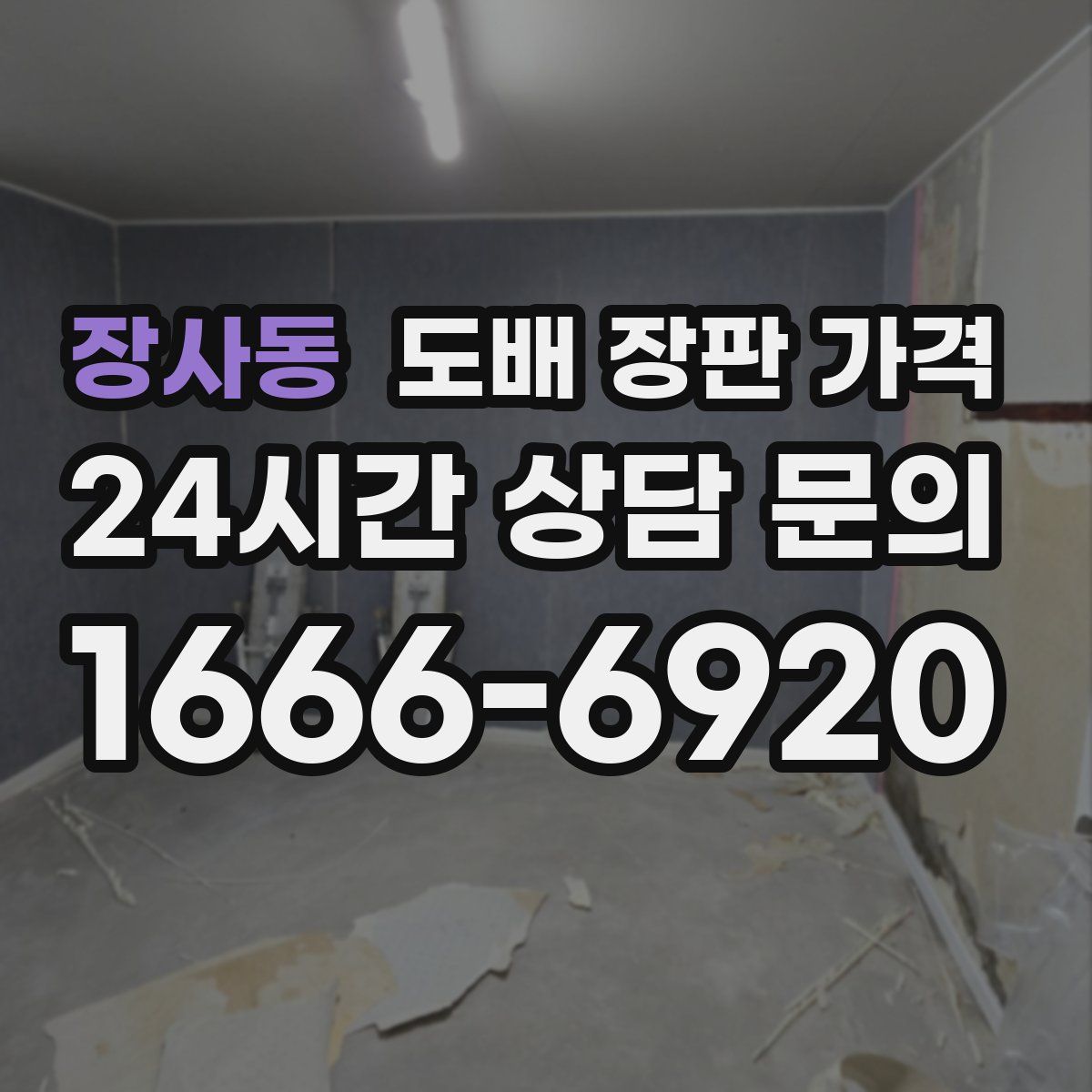 장사동 도배 장판 가격
