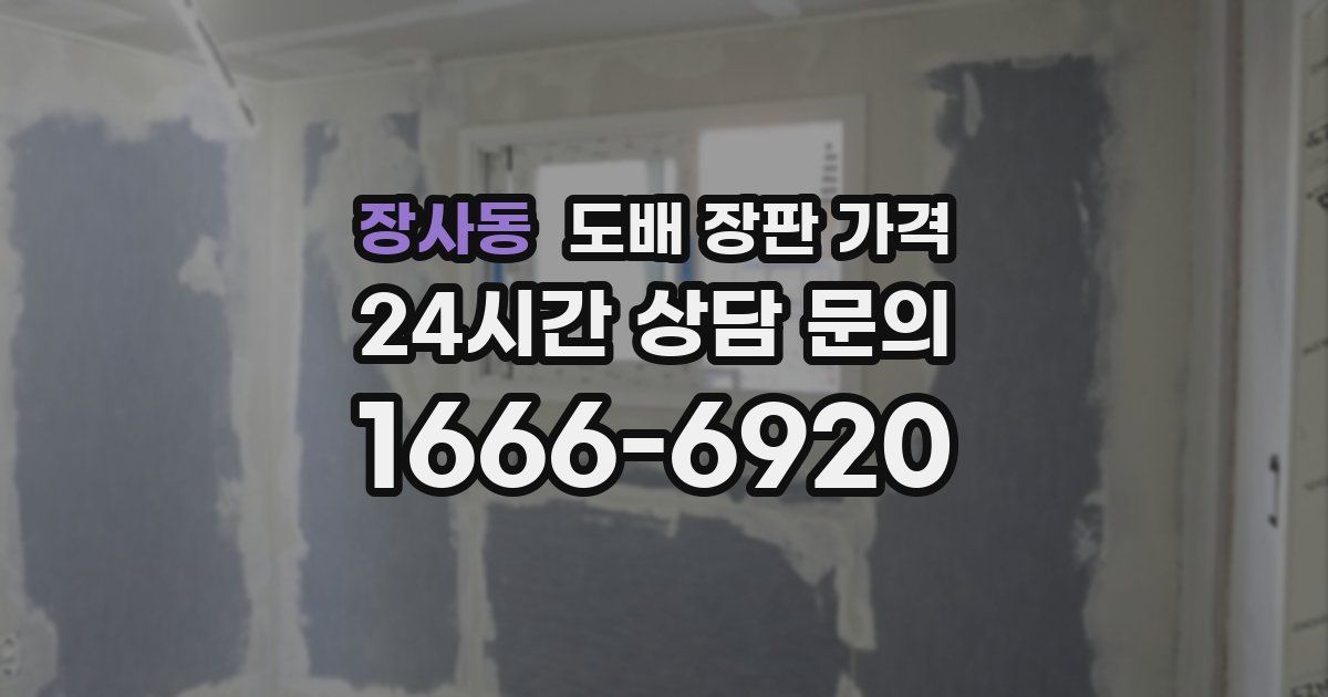 장사동 도배 장판 가격