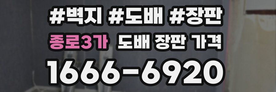 종로3가 도배 장판 가격
