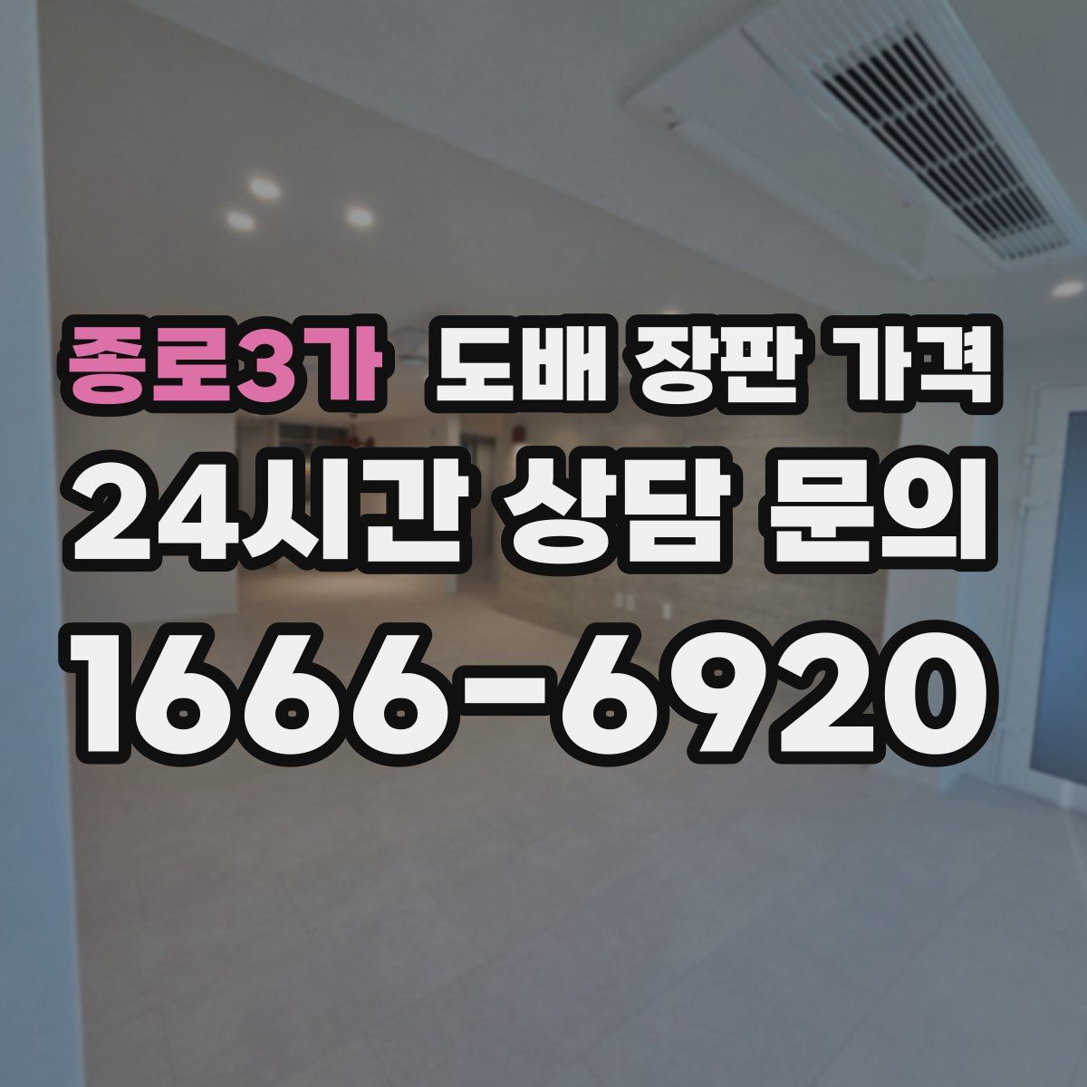 종로3가 도배 장판 가격