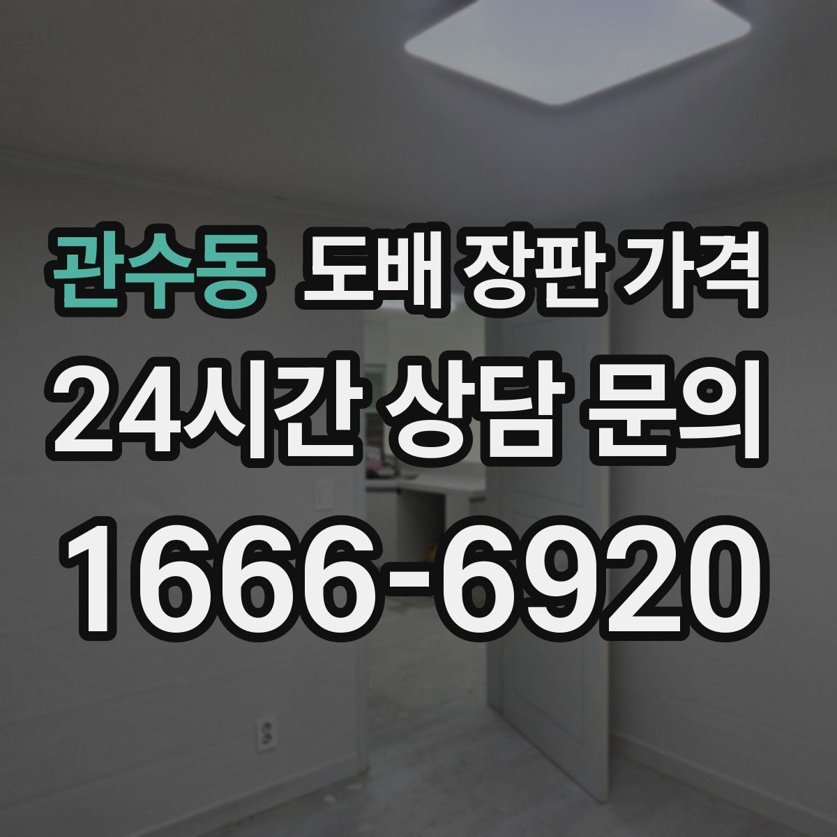 관수동 도배 장판 가격