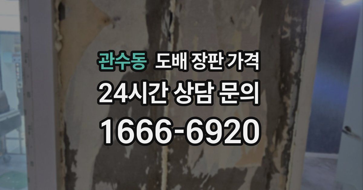 관수동 도배 장판 가격