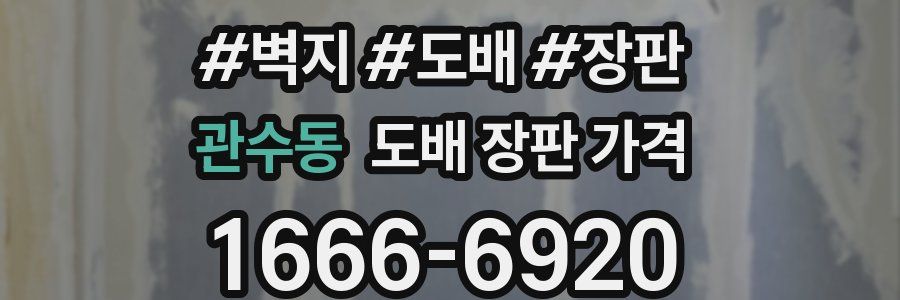 관수동 도배 장판 가격