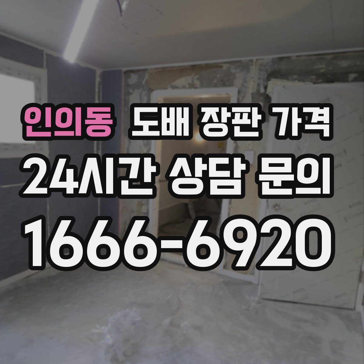 인의동 도배 장판 가격