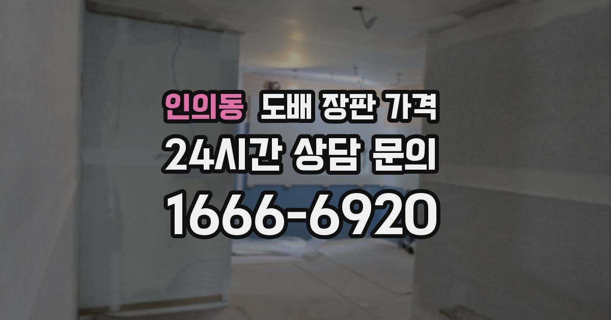 인의동 도배 장판 가격