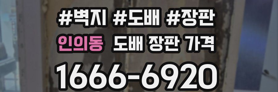 인의동 도배 장판 가격