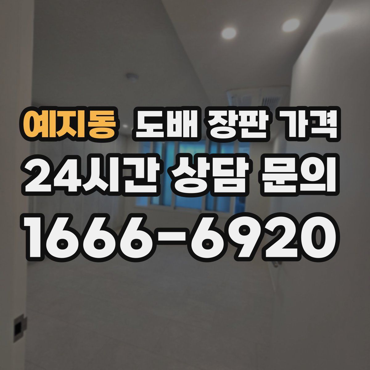 예지동 도배 장판 가격