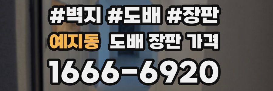 예지동 도배 장판 가격