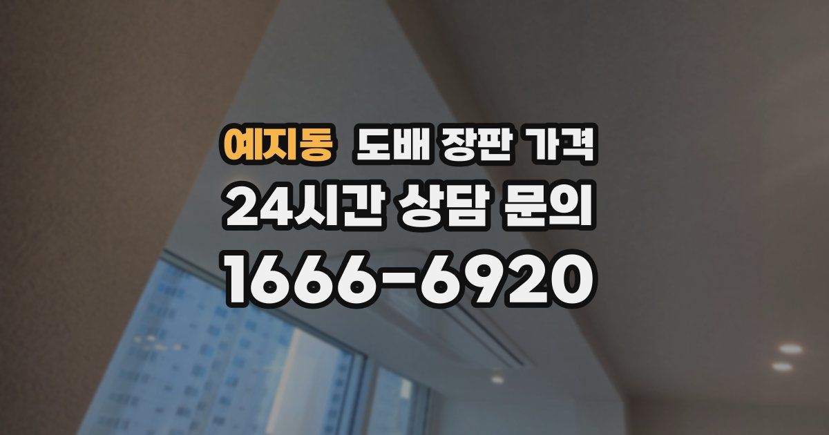 예지동 도배 장판 가격