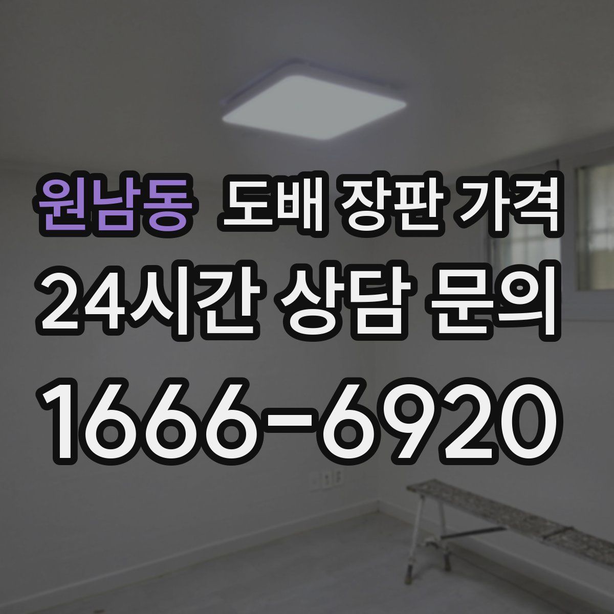 원남동 도배 장판 가격