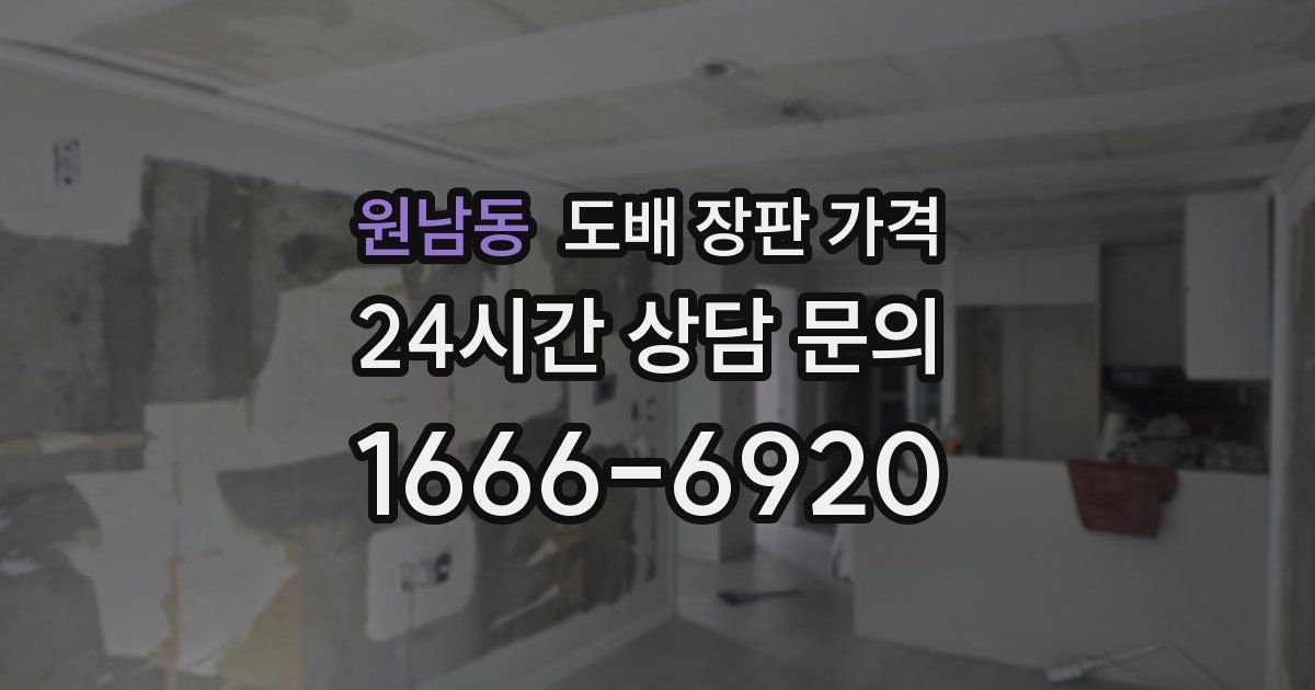 원남동 도배 장판 가격