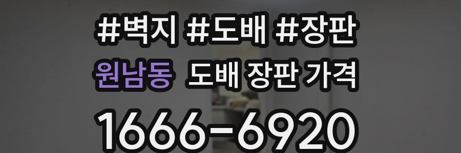 원남동 도배 장판 가격