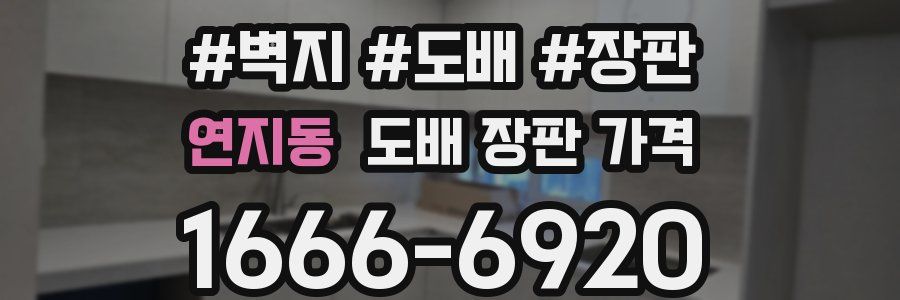 연지동 도배 장판 가격