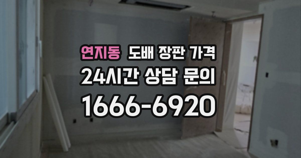 연지동 도배 장판 가격