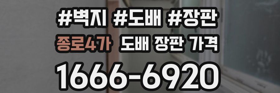 종로4가 도배 장판 가격