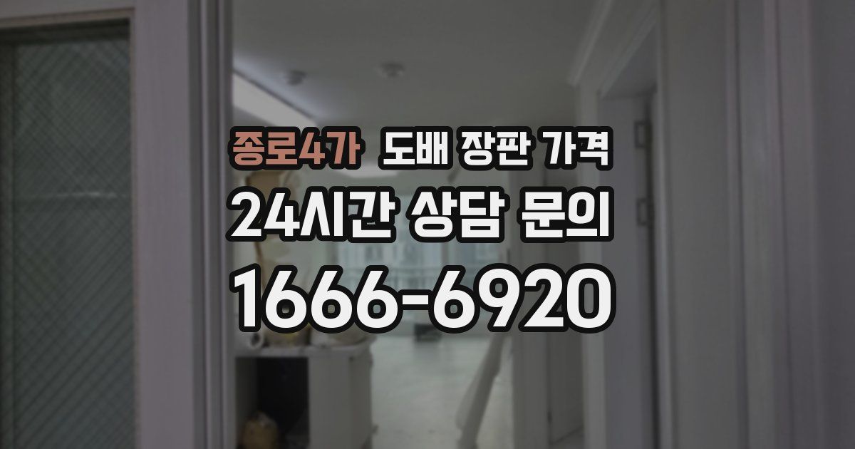 종로4가 도배 장판 가격