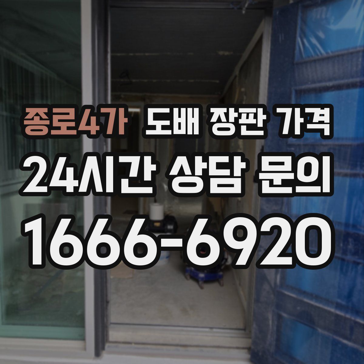 종로4가 도배 장판 가격